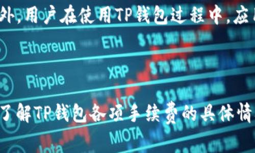   如何在TP钱包购买数字货币？手续费解析及实用技巧 / 

 guanjianci TP钱包, 购买数字货币, 手续费 /guanjianci 

在如今这个数字化和信息化的时代，越来越多的人开始关注数字货币的投资与交易。而TP钱包作为一个知名的数字货币钱包，为用户提供了便捷的购买和管理数字资产的方式。本文将详细介绍如何在TP钱包中购买数字货币，手续费的情况，以及相关的实用技巧，帮助你更好地掌握投资数字货币的诀窍。

### 什么是TP钱包？

TP钱包是一款功能强大的数字货币钱包，支持多种数字资产的存储和交易。作为一个去中心化的钱包，TP钱包允许用户安全地管理自己的数字资产，不需要依赖中心化的平台。用户可以通过TP钱包进行数字货币的购买、销售和转账。

TP钱包不仅为用户提供了丰富的资产管理功能，还拥有直观友好的用户界面，使得即使是新手用户也能迅速上手。它支持多种货币，包括比特币、以太坊、USDT等主流数字货币，并且允许用户通过不同的交易方式进行购买和销售。

### 在TP钱包中购买数字货币的步骤

#### 1. 下载并注册TP钱包

首先，用户应当在手机应用商店中搜索“TP钱包”，下载并安装这款应用。安装完成后，打开TP钱包并根据提示进行注册，创建钱包账户。在创建过程中，务必谨慎保护好自己的私钥以及助记词，以确保资产安全。

#### 2. 充值法定货币或数字货币

在完成账户注册之后，用户需要向钱包中充值，才能购买数字货币。TP钱包通常支持通过银行转账、信用卡、以及其他数字钱包进行充值。用户需要选择自己方便的充值方式，并根据提示完成操作。

#### 3. 选择购买的数字货币

在TP钱包的界面中，用户可以看到各种不同的数字货币列表。用户可根据个人投资偏好选择想要购买的数字货币，比如比特币、以太坊等。选择之后，点击进入购买界面。

#### 4. 输入购买信息

在购买界面，用户需要输入购买金额以及对应的数字货币种类。TP钱包会自动显示当前的市场汇率，让用户对交易价格有一个清晰的认识。用户确认无误后，可以进行下一步操作。

#### 5. 确认订单并支付

在确认订单界面，用户需要再次核对购买的信息。若信息无误，可以点击“确认购买”按钮，按照指引进行支付。此时，TP钱包将自动进行交易，用户只需耐心等待交易完成即可。

### TP钱包的手续费分析

在使用TP钱包购买数字货币时，手续费问题是用户非常关心的一个方面。手续费的高低直接影响到用户的投资成本和收益。那么，TP钱包的手续费到底是多少呢？

#### 1. 交易手续费

TP钱包在进行数字货币交易时，通常会收取一定比例的交易手续费。这一比例因不同的数字货币而异，且可能会受到市场波动的影响。一般来说，比特币和以太坊等主流币的手续费相对较低，而一些小众币种的手续费可能会较高。

#### 2. 充值与提现手续费

除了交易手续费，TP钱包在充值和提现方面也可能会收取费用。例如，使用银行转账进行充值时，用户可能需支付一定的服务费；而从钱包提取现金时，手续费也会因提取方式不同而异，使用信用卡提现时可能会收取较高的费用。

#### 3. 如何降低手续费

用户在使用TP钱包时，可以通过选择合适的充值方式、不要频繁交易等方法来降低手续费。例如，选择更适合自己的充值渠道，部分渠道可能会有促销活动，提供更低的手续费。此外，用户在选择交易时间点时，如果在市场相对平稳的时段交易，可能会享受到更低的手续费。

### 常见问题解答

#### 1. TP钱包是否安全？

在选择数字钱包时，安全性是用户最为关心的问题之一。TP钱包采用了多重安全机制来保护用户资产，包括私钥管理、助记词保护等。用户在使用过程中，需要注意保护好账户信息，定期更新密码，同时开启两步验证，增强账户安全性。

#### 2. 如何找回被遗忘的密码？

如果用户忘记了TP钱包的登录密码，可以通过助记词找回。助记词是在创建钱包账户时生成的一组词，用户需要妥善保管。如果找到了助记词，可以通过钱包的恢复功能进行密码重设。此外，钱包提供了客服支持，用户也可以联系官方寻求帮助。

#### 3. TP钱包支持哪些币种？

TP钱包支持多种主流数字货币，包括比特币、以太坊、USDT等。此外，还支持部分小众币种，用户可以在钱包中查看具体支持的币种列表，并进行相应的交易。由于市场行情在不断变化，TP钱包可能会更新支持的币种列表。

#### 4. TP钱包的客户服务如何？

TP钱包为用户提供了良好的客户服务支持，确保用户在遇到问题时能够及时获取帮助。用户可以通过应用内的客服功能提交问题，或者访问TP钱包的官方网站寻找常见问题解答。此外，用户也可以通过社交媒体渠道联系客服。

#### 5. 如何升级TP钱包到最新版本？

为了确保用户享受到最新的功能和安全性，TP钱包会定期推送更新。用户可以在手机应用商店中搜索TP钱包，若发现有新版本可供下载，点击更新即可。此外，用户在使用TP钱包过程中，应用会自动提示是否需要更新，用户只需按照提示操作即可。

### 总结

在TP钱包中购买数字货币的步骤并不复杂，用户只需注册账户、充值后选择希望购买的数字货币进行交易。然而，手续费的问题也是用户需要重点关注的，了解TP钱包各项手续费的具体情况，能够帮助用户更好地进行投资决策。同时，通过本文提供的常见问题解答，用户可以更清晰地了解TP钱包的各项功能与特点，更加安全地投资数字资产。