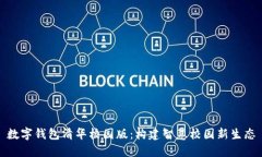 数字钱包清华校园版：构建智慧校园新