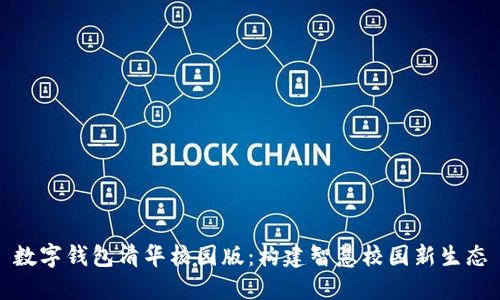 数字钱包清华校园版：构建智慧校园新生态