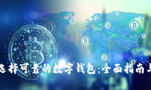 如何选择可靠的数字钱包：全面指南与推荐