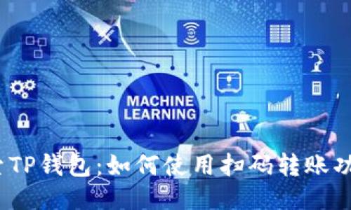 探索TP钱包：如何使用扫码转账功能？