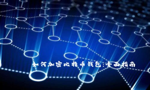 

    如何加密比特币钱包：全面指南



如何加密比特币钱包：全面指南