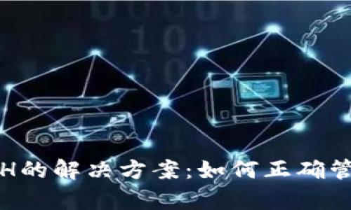 TP钱包未持有ETH的解决方案：如何正确管理和购买以太坊