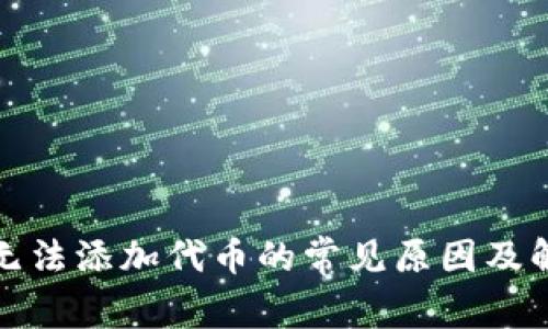 TP钱包无法添加代币的常见原因及解决方案