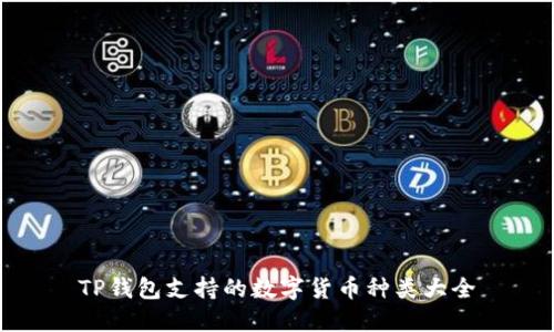 TP钱包支持的数字货币种类大全