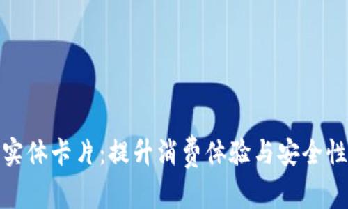 数字钱包的实体卡片：提升消费体验与安全性的全新选择