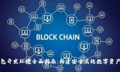 区块链钱包开发环境全面指南：构建安