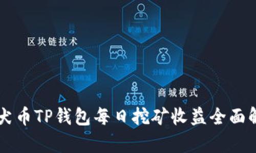 柴犬币TP钱包每日挖矿收益全面解析