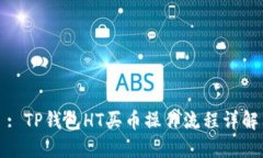 : TP钱包HT买币操作流程详解