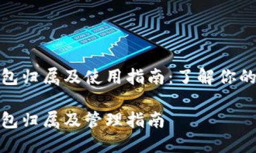 数字人民币钱包归属及使用指南：了解你的数字资产管理

数字人民币钱包归属及管理指南