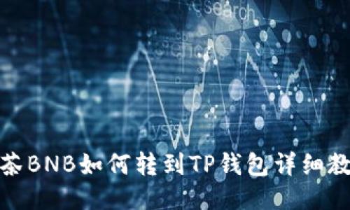 抹茶BNB如何转到TP钱包详细教程