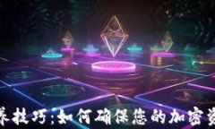 加密钱包保养技巧：如何确保您的加密