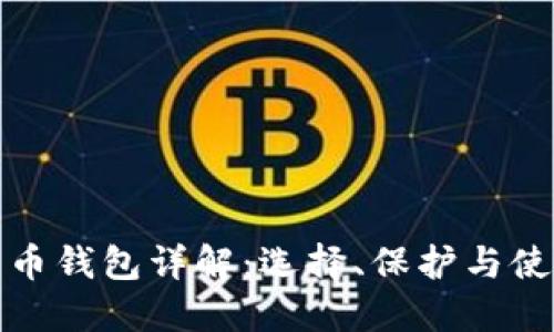 加密货币钱包详解：选择、保护与使用指南