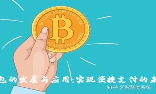 数字钱包的发展与应用：实现便捷支付的未来趋势