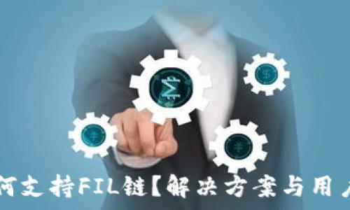  
TP钱包如何支持FIL链？解决方案与用户需求分析