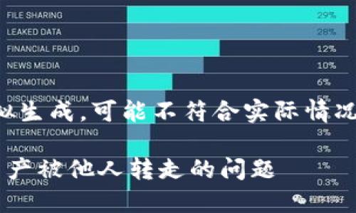 请注意：以下内容是模拟生成，可能不符合实际情况或法律条款，谨慎参考。

如何解决区块链钱包资产被他人转走的问题
