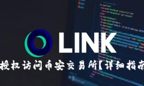 如何通过TP钱包授权访问币安交易所？详细指南与常见问题分析