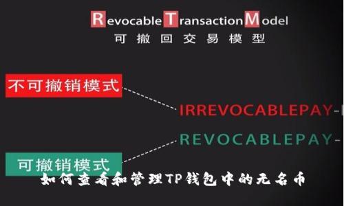 如何查看和管理TP钱包中的无名币