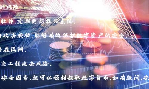 在本文中，我们将详细探讨如何从TP钱包（TokenPocket钱包）中提取数字货币。TP钱包是目前市场上非常流行的去中心化钱包之一，它支持多种区块链资产的存储与交易。以下将为您提供关于从TP钱包提币的详细指南。

  如何从TP钱包提取数字货币：详细指南 / 

 guanjianci TP钱包, 提币, 数字货币 /guanjianci 

什么是TP钱包？
TP钱包，全称TokenPocket钱包，是一个多链数字货币钱包，支持Ethereum、BTC、TRON等众多区块链，用户可以安全地存储、管理和交易各类数字资产。TP钱包的设计初衷是为用户提供一个安全、便捷的数字资产管理工具。

TP钱包提供的功能包括但不限于资产管理、交易平台接入、DApp使用、代币交换和更多。由于其去中心化的特性，用户的私钥由自己保管，避免了中心化钱包可能造成的资产安全风险。这也是其受到广泛欢迎的原因之一。

如何准备提币？
在进行提币之前，用户需要确保以下几点准备工作已经完成：

1. **确认钱包安全**：确保您的TP钱包没有被黑客攻击，私钥和助记词要妥善保管，绝不能泄露给他人。

2. **了解提币操作**：提币的过程各个钱包均有其特定的步骤，建议在提币之前先熟悉相关的操作指南。

3. **目标地址确认**：确保您提币的目的地址是正确的，并且支持接收您提取的数字资产。例如，转账以太坊（ETH）时，请确认接收地址的确是以太坊地址。

从TP钱包提币的步骤
接下来，我们将一步一步指导您如何从TP钱包中提取数字货币。

h4步骤一：打开TP钱包/h4
首先，您需要在手机或电脑上打开TP钱包应用。如果您尚未下载应用，请先到各大应用商店下载并安装。

h4步骤二：登录您的账户/h4
使用您的助记词、私钥或者钱包地址登录到您的TP钱包。如果您是用助记词或私钥创建的账户，确保这些信息是正确的。

h4步骤三：选择提币资产/h4
在主界面上，您会看到自己钱包中的所有数字资产。选择您希望提取的资产，如比特币、以太坊等。

h4步骤四：点击提币或发送/h4
选定币种后，找到“提币”、“发送”或“转出”等类似的操作按钮。点击进入提币页面。

h4步骤五：输入目标地址与金额/h4
在提币页面上，您需要输入以下信息：
1. **目标钱包地址**：确保输入地址的准确性，任何错误都可能导致资金的损失。
2. **提取金额**：输入您想要提取的数字货币数量，注意确认您钱包的余额是否足够。

h4步骤六：确认交易信息/h4
在提交交易之前，系统通常会显示您的交易信息。在此阶段核对所有信息是否无误，包括目标地址、金额和手续费等。

h4步骤七：确认提币/h4
如果所有信息无误，确认提币操作。系统将会处理您的提币请求，通常在几分钟到几小时内完成，具体时间取决于网络状态和区块链的拥堵情况。

h4步骤八：查看交易状态/h4
提币完成后，您可以在交易记录中查看您的交易状态，也可以通过区块链浏览器查询最新的交易记录。

常见问题解答
以下是关于TP钱包提币过程中可能遇到的一些问题及详细解答：

1. 提币失败的原因是什么？
明白提币失败的原因对用户而言十分重要，因为这能帮助确认失误并避免未来的困扰。提币失败的主要原因包括以下几点：

1. **地址错误**：当用户输入的接收地址不正确（如拼写错误或不符合该网络的特定格式）时，交易将无法完成。

2. **余额不足**：提币时如果账户余额不足以支付提币请求和必要的网络手续费，提币操作将无法进行。

3. **网络拥堵**：在某些时候，区块链网络可能会因为交易量过大而拥堵，这会导致提币请求处理延迟或者失败。此时，应耐心等待网络恢复。

4. **手续费设置不当**：如果用户设置的手续费过低，可能导致交易被网络拒绝或长时间未被处理。

5. **合约问题**：如果提取的是代币（如ERC20代币），合约功能限制也可能会影响提币操作的成功。

2. 提现手续费如何计算？
提币手续费用是所有用户在转出资产时必须处理的问题，手续费通常是由区块链网络的情况和交易量来决定的。以下是影响手续费的一些因素：

1. **网络状态**：区块链的繁忙程度直接影响手续费，网络越拥挤，用户往往需要支付更高的手续费以加快交易确认速度。

2. **币种类型**：不同的数字货币有着不同的手续费支付标准。例如，比特币和以太坊的交易费用计算方法不同，因此对应的手续费也会有所差异。

3. **设置的费用值**：大多数数字钱包都会提供手续费的设置选项。用户可以根据自己的需求选择快速处理（通常手续费高）和普通处理（手续费低）等不同服务。 

3. 如何确认提币是否成功？
确认提币是否成功主要通过两种途径：TP钱包交易记录和区块链浏览器。

1. **TP钱包交易记录**：在提币完成后，TP钱包通常会在交易记录中显示最新的交易，包括交易时间、金额、手续费和目标地址等信息。

2. **区块链浏览器查询**：通过访问区块链浏览器（如Etherscan、Blockchair等），用户可以在相应的搜索框中输入自己的交易哈希值，查看交易的最新状态和确认次数等详细信息。

在确认提币是否成功时，务必要保证这两个途径都显示了一致的信息，若存在问题，建议联系TP钱包的客服团队进行核实。

4. 提币的时间一般需要多久？
提币时间受多种因素影响，通常可以分为以下几类情况：

1. **网络情况**：区块链网络的繁忙程度直接影响提币时间。若网络拥堵，提币可能需要较长时间才能完成。在高需求期间（如牛市），许多用户同时提币将导致网络阻塞。

2. **交易手续费**：用户所支付的手续费越高，交易被网络处理的速度越快。若手续费设置较低，可能会导致交易确认时间延长。

3. **币种类型**：不同的数字货币其交易确认机制不同，导致提币所需时间也不一样。例如，针对“快”的币种（如TRC20代币）提币通常较快，而相比之下以太坊（ETH）的确认时间可能相对较长。

4. **平台处理时间**：有些平台可能会在处理提币请求前进行审核，尤其是大型交易。因此，提币时间也取决于平台策略。

5. 如何保障提币安全？
在数字货币管理中，安全是重中之重，特别是在提币的过程中，需要遵循一些基本安全建议 :

1. **双重验证**：开启TP钱包的双重身份验证（2FA），可以大幅降低被他人非法提币的风险。

2. **确保个人设备安全**：确保所使用的设备未被恶意软件感染，安装有效的防病毒软件，定期更新操作系统。

3. **善用冷钱包**：对于长期持有的资产，建议将其转存至冷钱包。冷钱包更少受网络攻击威胁，能够有效保护数字资产的安全。

4. **保持软件更新**：不要忽略钱包应用的更新，及时更新可以增强安全性能，修复潜在漏洞。

5. **谨慎对待社交媒体**：避免在社交平台上分享过多个人信息，警惕钓鱼攻击和社交工程攻击风险。

综上所述，从TP钱包提币的过程是相对简单的，只要用户按照步骤仔细进行，同时注重安全因素，就可以顺利提取数字货币。如有疑问，欢迎查阅更多资源或咨询相关专业人士。