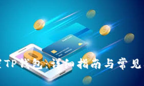 如何设置TP钱包：详细指南与常见问题解答