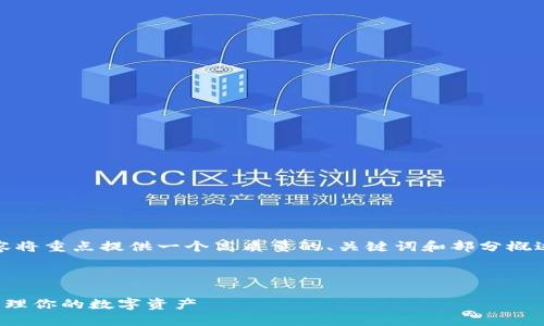 注意：由于篇幅限制，下面的内容将重点提供一个高质量的、关键词和部分概述，详细展开内容建议后续进行。



数字钱包划转操作指南：轻松管理你的数字资产