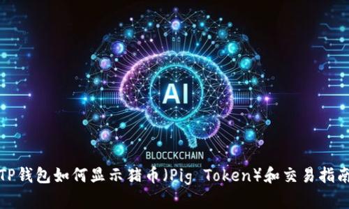 TP钱包如何显示猪币（Pig Token）和交易指南