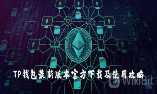 TP钱包最新版本官方下载及使用攻略