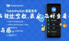   如何通过TP钱包领取LUNA空投奖励？