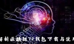   全面解析区块链TP钱包下载与使用指