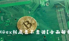 TP钱包中的MDex到底靠不靠谱？全面解析