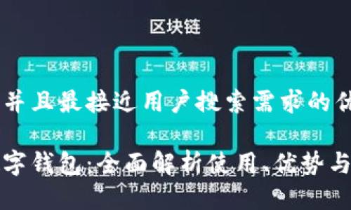 思考一个并且最接近用户搜索需求的优质

屈臣氏数字钱包：全面解析使用、优势与常见问题