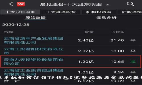 安卓手机如何信任TP钱包？完整指南与常见问题解答