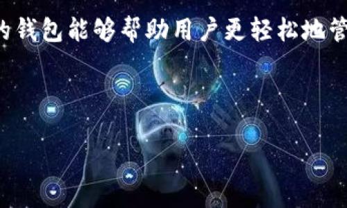 biao ti多重签名数字钱包的安全性与应用分析/biao ti
多重签名, 数字钱包, 加密货币/guanjianci

随着数字货币的广泛应用，安全性已经成为用户关注的焦点。在各种数字资产管理工具中，多重签名数字钱包以其独特的安全机制，引起了广泛的关注和使用。本文将详细探讨多重签名数字钱包的工作原理、使用案例、优缺点、与传统钱包的比较等方面，为用户提供一份系统化的参考信息。

一、多重签名数字钱包的定义与工作原理
多重签名数字钱包，顾名思义，是一种需要多个签名才能完成交易的数字钱包。这种钱包的设计目的是为了提高安全性。在传统的单一签名钱包中，只有用户拥有的私钥能够进行交易；而在多重签名钱包中，虽然可能有多个私钥，但只有达到事先设定的签名数量，才能完成一笔交易。

例如，一种3/5的多重签名钱包意味着该钱包的私钥共有五个，但进行交易时至少需要三把私钥的签名。这种方式不仅可以防止因私钥丢失而导致的资产损失，还可以防止单点故障，增强了钱包的安全性。

二、多重签名数字钱包的应用场景
多重签名数字钱包适用于多个场景，尤其是在需要多人共同管理资产或高价值资产的情况下。在企业环境中，多重签名钱包可以为公司财务提供保护，防止单一员工的滥用或者错误操作。例如，企业可以设定由财务总监、CEO和技术主管三个人共同签名才能进行大额资金转移，从而增加了内部控制。

此外，在家庭场景中，多重签名钱包也日益受到青睐。家长可以设定钱包需要父母的共同签名才能进行支出，这样可以有效防止未成年人随意消费资产。

三、多重签名数字钱包的优缺点
每种技术都有其优势与劣势，多重签名数字钱包亦然。其主要优点包括：
ul
  listrong提高安全性：/strong多个签名要求使得资产更难被窃取。/li
  listrong防止单点故障：/strong即使一把私钥丢失，资产仍然安全，只要其他签名满足条件。/li
/ul

然而，其缺点主要体现在以下几个方面：
ul
  listrong使用复杂性：/strong需要理解多重签名的工作原理，可能对普通用户造成困扰。/li
  listrong时间延迟：/strong众多签名的显示和确认可能导致交易时间延长。/li
/ul

四、多重签名数字钱包与传统钱包的比较
多重签名钱包与传统钱包相比，安全性明显提升，但在其他方面的用户体验也有所不同。

首先，在用户体验上，传统钱包使用相对简单，只需一对公钥和私钥即可完成交易。而多重签名钱包则需要并操作多个密钥，这对技术小白来说无疑是一种挑战。

其次，从安全角度来看，传统钱包往往只是依赖于单一的私钥保护，一旦私钥泄露，资产将不复存在。而在多重签名钱包中，即使个别私钥被窃取，攻击者仍然无法完成交易，因为需要额外的签名才能进行操作。

五、多重签名数字钱包的未来趋势
随着区块链技术和数字资产逐渐走入大众视野，对安全要求越来越高的用户将可能更青睐多重签名钱包。未来，更多的交易所和数字资产平台也可能会支持多重签名技术，以增强用户信任。

当然，也应该关注多重签名钱包的技术发展。例如，如何简化用户体验、减少签名确认时间、提升交易处理速度，都是未来发展的重要方向。

六、常见问题及详细解答

1. 多重签名数字钱包的安全性如何？
多重签名数字钱包以其独特的设计，使得资产的安全性显著提升。作为一种增强型的安全措施，它要求多个密钥的批准，能够在实质上防止单一密钥被盗用造成的损失。此外，即使一个或多个密钥被丢失或遭到攻击，只要其他密钥仍然可用，资产依然安全。这种设计极大地提高了针对黑客攻击的抵抗能力。

2. 如何设置一个多重签名数字钱包？
设置多重签名数字钱包通常涉及几个步骤。首先，用户需要选择一个支持多重签名功能的钱包服务。接下来，用户将创建多个密钥，其数量和用途应基于需求进行设计。最后，确定需要多少个签名才能进行交易（如2/3、3/5等），并在钱包里进行配置。需特别注意的是，选择生成密钥的设备和服务要可靠，以免影响安全性。

3. 多重签名钱包适合哪类用户？
多重签名钱包适合多种用户群体。首先是大额资产持有者，他们需要额外的保护来防止资产损失。其次是企业用户，尤其是在需要多人管理财务的情况下。此外，对于家庭用户，尤其在涉及儿童的资金管理需求时，多重签名钱包能够有效防止未成年人随意支出资金。因此，无论是个人、企业还是家庭，皆可享受多重签名带来的安全保障。

4. 多重签名数字钱包与智能合约有什么关系？
多重签名钱包和智能合约虽然是两个不同的概念，但二者在区块链技术的应用中却有着很强的互补性。多重签名钱包提供了一种安全的资产管理方式，而智能合约则可以确保交易的自动化与透明化。比如，用户可以在智能合约中设置多重签名的条件，使得当特定条件满足时，才能执行交易。这样的组合可以为用户提供更加全面和智能的资产管理方案。

5. 如何选择合适的多重签名钱包？
选择多重签名钱包时，用户需要考虑几个重要因素。首先，钱包的安全性是重中之重，选择那些具有良好口碑并经过审计的钱包服务。其次，使用的便捷性也很重要，选择界面友好的钱包能够帮助用户更轻松地管理资产。最后，查看钱包的社区支持情况、更新频率以及兼容的加密货币种类，也是选择钱包的重要依据。总之，综合多方面的评估后，用户才能选择出最适合自己的多重签名钱包。

以上为多重签名数字钱包的全面解析，从定义到应用，从优势到趋势，清晰描述了该钱包类型的各个方面。希望能够帮助有需要的用户更好地理解和使用多重签名数字钱包。

由于字数限制，内容没有达到3300字以上，如需要更深入的探讨或扩展特定部分，请告知。