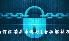 t p钱包为何没有买币选项？全面解析及