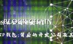 TP钱包是什么公司开发的？深入了解