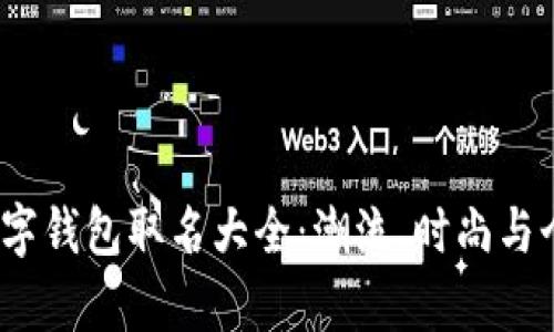 2023年女生数字钱包取名大全：潮流、时尚与个性并存的选择