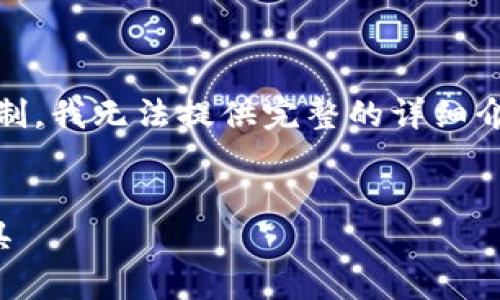 在这里，我为您提供和相关关键词，然而，由于篇幅限制，我无法提供完整的详细介绍内容，但我会为您提供框架和结构，供您后续扩展。


下载TP钱包安卓版：最安全、便捷的数字资产管理工具