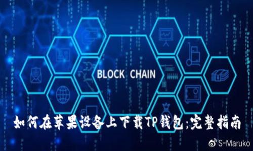 如何在苹果设备上下载TP钱包：完整指南