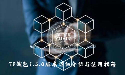 TP钱包1.5.0版本详细介绍与使用指南