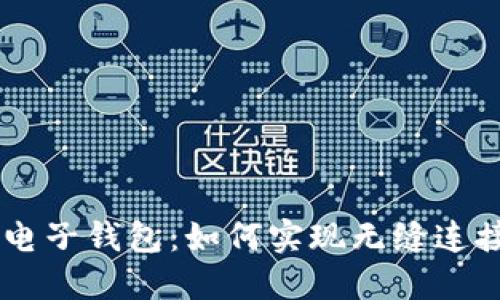 区块链对接电子钱包：如何实现无缝连接与安全交易