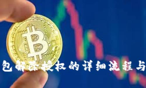 TP钱包解除授权的详细流程与技巧