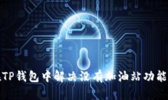 如何在TP钱包中解决没有加油站功能的