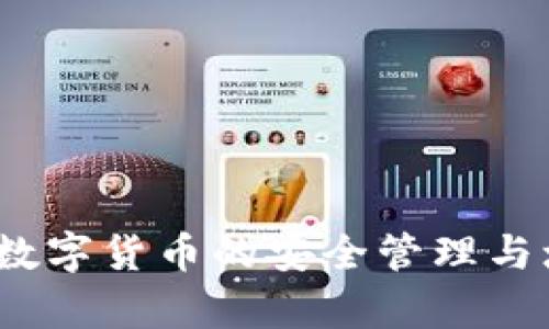 贝客钱包：数字货币的安全管理与增长新选择