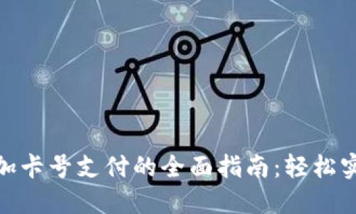 数字钱包添加卡号支付的全面指南：轻松实现便捷支付
