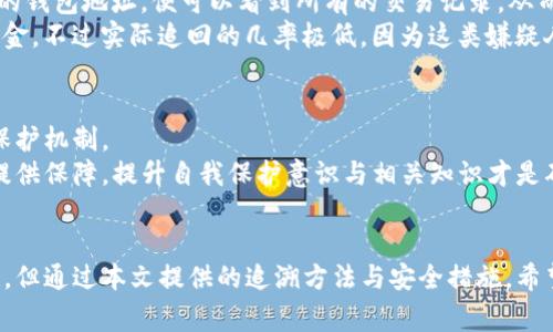 如何通过TP钱包有效追回丢失的币：详细指南和常见问题解答

TP钱包, 追回丢失的币, 加密货币安全/guanjianci

引言
在加密货币日益普及的今天，TP钱包因其安全性和功能的多样性而受到众多用户的青睐。然而，随着交易数量的增加，一些用户可能会遇到币种丢失的情况。这种情况可能是由于技术故障、操作失误或黑客攻击等多种原因造成的。本文将详细分析如何在TP钱包中追回丢失的币，并解决用户可能面临的相关问题。

一、了解TP钱包的基本功能
TP钱包是一款功能强大的数字资产管理工具，用户可以在这里进行币的存储、转账、交易和兑换等操作。TP钱包支持多种区块链平台和数字资产，包含ERC20标准的代币。用户注册后，可以创建钱包地址并通过私钥保管自己的资产。
TP钱包的安全性主要体现在以下几个方面：第一，用户的私钥保存在本地设备中，而非中心化服务器，降低了黑客攻击风险；第二，TP钱包提供了助记词的保护功能，用户在创建钱包时会获得一组助记词，丢失助记词将无法恢复钱包；第三，用户可以通过设置密码和验证手段增加账户的安全性。

二、丢失币的常见原因
在探讨如何追回丢失的币之前，我们首先要了解造成币丢失的原因。以下是一些常见的原因：
ol
listrong操作失误：/strong用户在进行转账时，输入错误的地址或金额，导致币转向了错误的账户。/li
listrong phishing 攻击：/strong在钓鱼网站上输入了私钥或助记词，导致资产被黑客盗取。/li
listrong软件故障：/strong钱包客户端出现问题，或网络中断导致交易未能正常完成。/li
listrong丢失助记词：/strong用户遗忘或丢失了保管助记词的途径，进而无法恢复钱包访问。/li
listrong黑客攻击：/strong帐号密码被窃取，导致资产被非法转移。/li
/ol

三、TP钱包追回丢失的币的基本步骤
当用户发现自己的币丢失后，可以按照以下步骤尝试追回：
ol
listrong检查交易记录：/strong首先，用户应登录TP钱包，查看交易历史。这可以帮助确认币是否已经被转账或是处于待确认状态。/li
listrong确认交易地址：/strong如果币被误转到错误地址，用户需要记录下交易时间、转账金额和接收地址，以便后续追踪。/li
listrong联系技术支持：/strong如果交易状态显示已经完成，但仍未到账，用户可以联系TP钱包的客服，提供相关信息请求帮助。/li
listrong提交申诉或维权请求：/strong在确认是由于安全漏洞或钱包故障造成的损失时，用户可向支持方申请进行申诉，提供必要的交易记录和信息。/li
listrong增强安全措施：/strong无论结果如何，用户应当提升账号的安全性，例如更改密码、启用双重认证。/li
/ol

四、常见问题及详细解答

问题一：如果我输入了错误的地址，是否可以追回丢失的币？
输入错误地址的情况下，一般来说，追回丢失的币非常困难。因为大多数加密货币交易一旦确认就不可逆转。这就如同将资金转给了一个陌生人，除非他们愿意退还，否则用户几乎没有办法收回。但如果转账的币是基于某种可追踪的资产，用户可以尝试联系收币方，请求归还。但这并不能保证成功。
用户在进行转账前，建议再次核对地址，并且最好选择习惯使用的地址，减少输入错误的概率。此外，可以在小额转账后，再进行大额交易，以确保转账无误。

问题二：我丢失了助记词，是否还有希望找回我的币？
如果用户丢失了助记词，唯一的解决办法是找回助记词。如果没有备份，且助记词没有通过其他方式获得，用户将无法访问钱包中的资产。这是加密货币安全性的一部分，设计之初就是为了保护用户的隐私和资。
为了避免此类情况的发生，用户在创建钱包后，应将助记词进行多重备份。可以将其写下来，存储在安全的地方，或采取更高科技的保护措施，例如使用密码管理器等。

问题三：使用TP钱包安全吗？我应该如何保护我的资产？
TP钱包是较为安全的加密资产管理工具，但用户的操作也至关重要。为了提高钱包的安全性，用户应采取以下措施：
ol
    listrong保管好私钥和助记词：/strong私钥和助记词是访问您资产的唯一钥匙，切勿分享给他人。/li
    listrong定期更新密码：/strong确保使用复杂的密码，并定期更换，以降低曝光风险。/li
    listrong启用双重认证：/strong如TP钱包支持两步验证，开启此功能来增加额外的保护层。/li
    listrong谨慎使用公共网络：/strong不要在公共Wi-Fi下进行交易，以免被黑客利用。/li
/ol

问题四：如果我确认我的币被盗，我能追踪交易吗？
对于被盗的资产，虽然追回难度很大，但用户可以通过区块链浏览器追踪交易。在区块链上，所有交易都是公开的，用户只需输入自己的钱包地址，便可以看到所有的交易记录，从而追踪到币的去向。
在追踪后，如果发现资产转移到了某个特定的地址，用户甚至可以向相关执法部门报告，或尝试联系某个交易所请求冻结该地址的资金。不过实际追回的几率极低，因为这类嫌疑人一般会迅速将资金转移至其他地址。

问题五：TP钱包有提供损失保障服务吗？如果有，如何申请？
当前大多数加密货币钱包，TP钱包也不例外，通常不提供任何损失保障服务。这是由于加密货币的去中心化特性，缺乏监管和官方的保护机制。
因此，用户在使用TP钱包时，需对每笔交易保持高度的警惕，确保所有操作的正确性与安全性。用户无法依赖任何公司或机构来为其提供保障，提升自我保护意识与相关知识才是确保资产安全的最佳路径。

结论
在加密货币时代，了解如何有效使用TP钱包及其相关的安全措施，是每个投资者必须掌握的重要知识。虽然币丢失和被盗等事件频发，但通过本文提供的追溯方法与安全措施，希望能为用户提供一定的指导与帮助。加密货币虽为新兴技术，但安全和保护始终是我们最重要的考量。