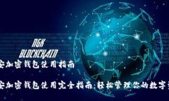 币安加密钱包使用指南币安加密钱包使