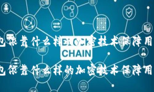 数字钱包依靠什么样的加密技术保障用户安全？

数字钱包依靠什么样的加密技术保障用户安全？