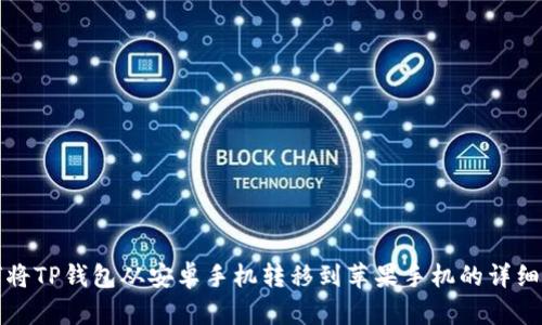 如何将TP钱包从安卓手机转移到苹果手机的详细指南