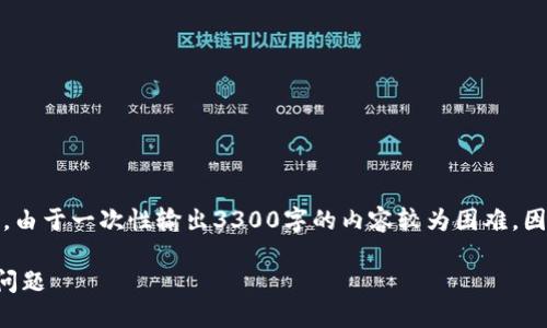 由于本文内容较长，我将首先提供一个概述。由于一次性输出3300字的内容较为困难，因此下面将是文章的结构和内容的简要概述。

如何解决TP钱包币安链转以太链未到账的问题