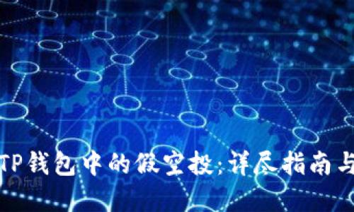 如何去除TP钱包中的假空投：详尽指南与实用技巧